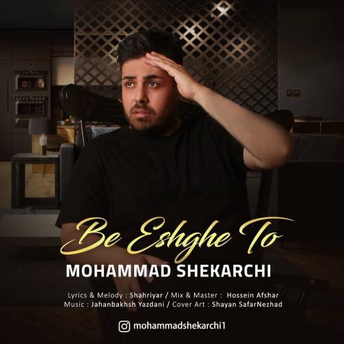 محمد شکارچی به عشق تو